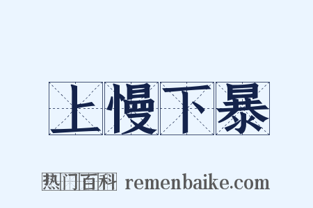 上慢下暴是什么意思的图片